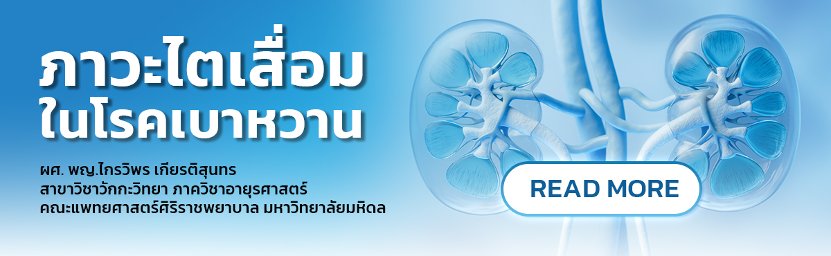 ภาวะไตเสื่อมในโรคเบาหวาน