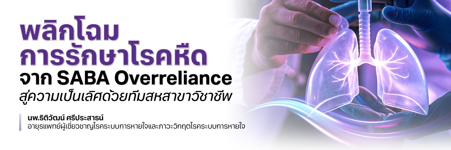 พลิกโฉมการรักษาโรคหืด จาก SABA Overreliance สู่ความเป็นเลิศด้วยทีมสหสาขาวิชาชีพ