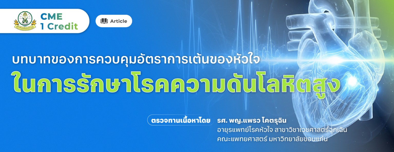 บทบาทของการควบคุมอัตราการเต้นของหัวใจในการรักษาโรคความดันโลหิตสูง