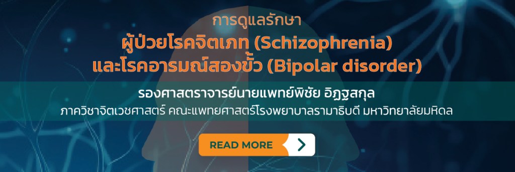 การดูแลรักษาผู้ป่วยโรคจิตเภท (Schizophrenia) และโรคอารมณ์สองขั้ว (Bipolar disorder)