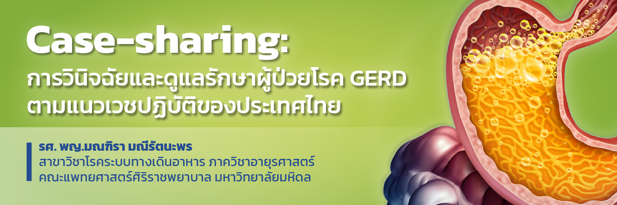 Case-sharing: การวินิจฉัยและดูแลรักษาผู้ป่วยโรค GERD ตามแนวเวชปฏิบัติของประเทศไทย
