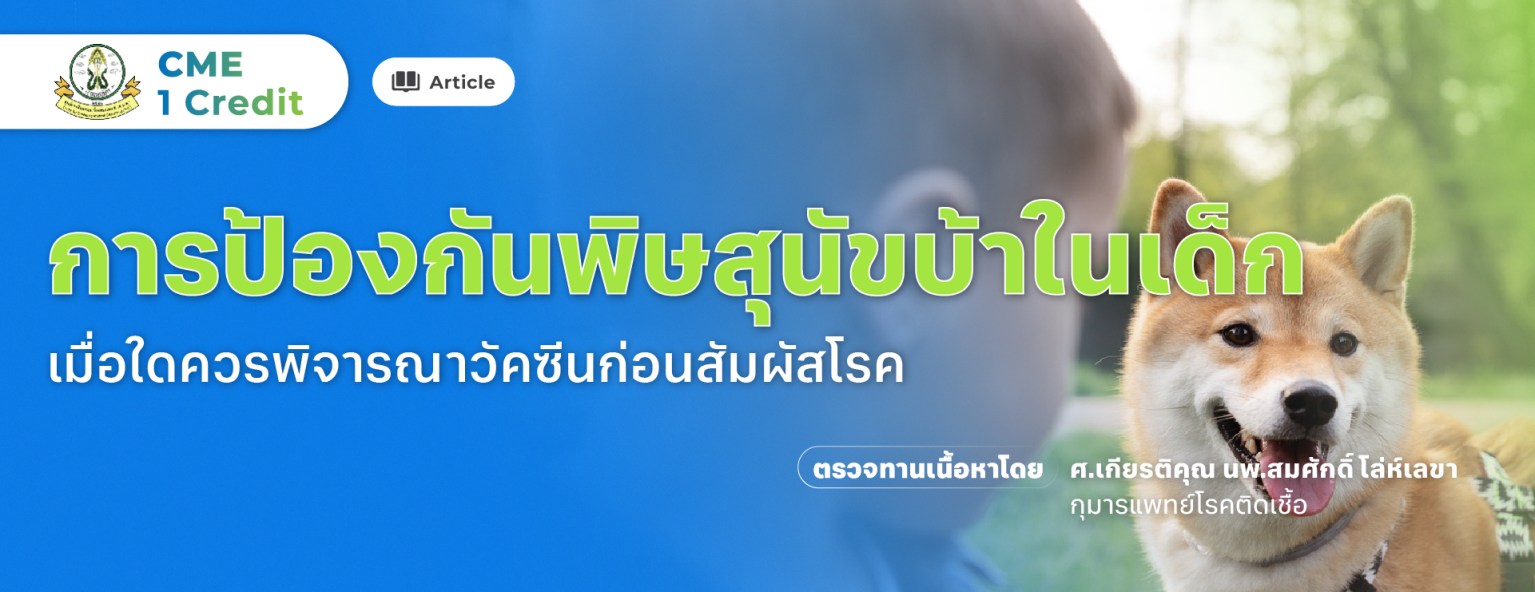 การป้องกันพิษสุนัขบ้าในเด็ก: เมื่อใดควรพิจารณาวัคซีนก่อนสัมผัสโรค