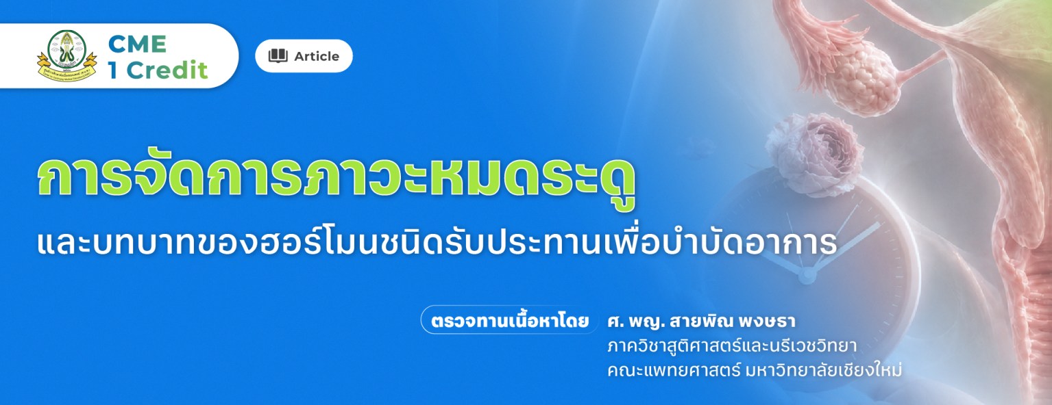 การจัดการภาวะหมดระดูและบทบาทของฮอร์โมนชนิดรับประทานเพื่อบำบัดอาการ