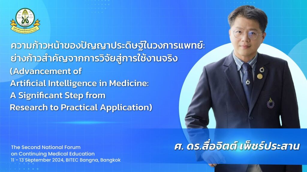 ภาพหน้าปกวิดีโอ ความก้าวหน้าของปัญญาประดิษฐ์ในวงการแพทย์: ย่างก้าวสำคัญจากการวิจัยสู่การใช้งานจริง