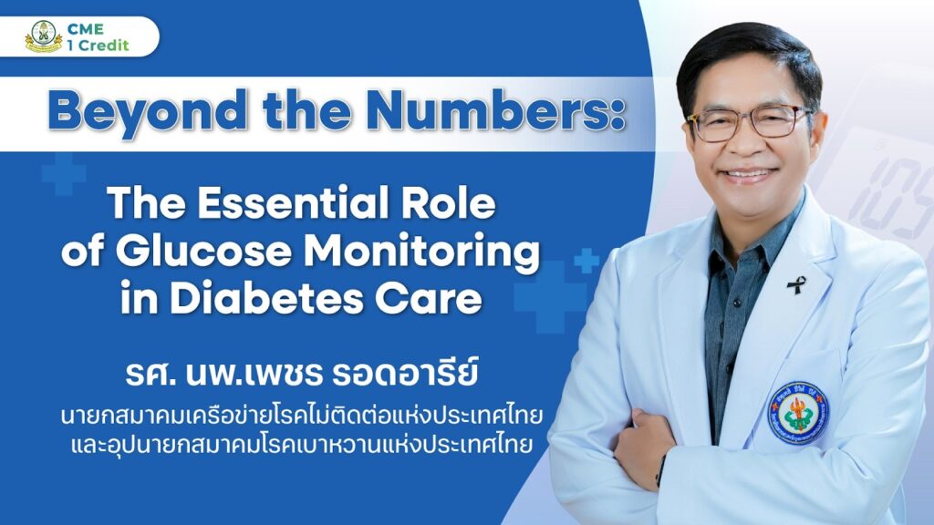 ภาพหน้าปกวิดีโอ Beyond the numbers : The essential role of glucose monitoring in diabetes care