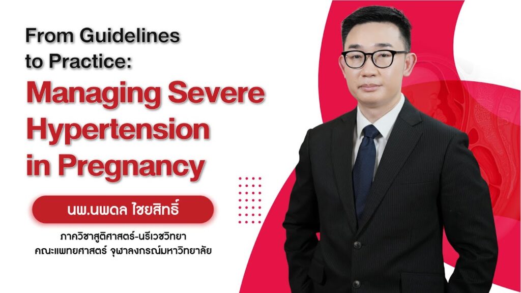 ภาพหน้าปกวิดีโอ From Guidelines to Practice: Managing Severe Hypertension in Pregnancy