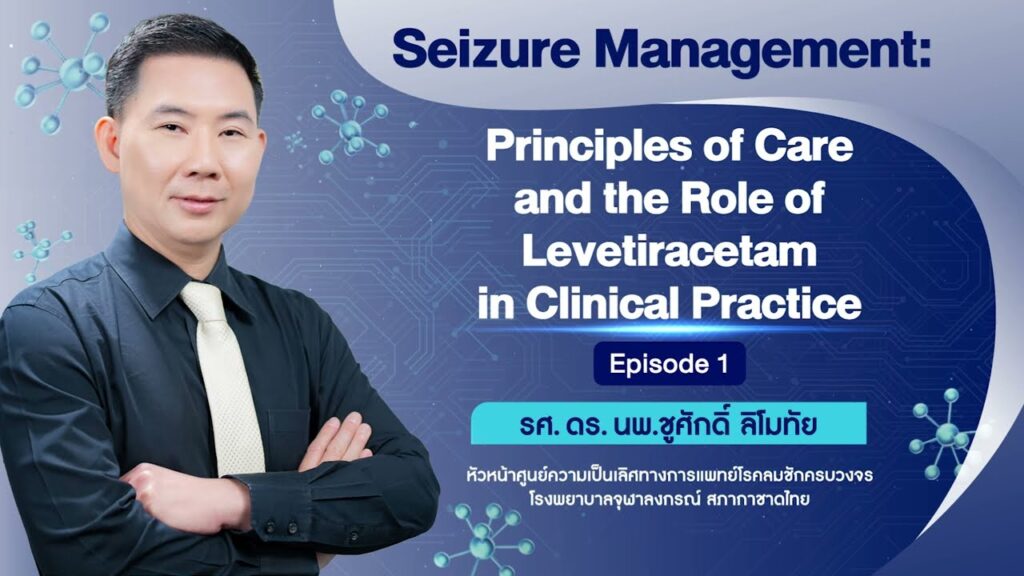 ภาพหน้าปกวิดีโอ Seizure Management: Principles of Care and the Role of Levetiracetam in Clinical Practice – EP 1