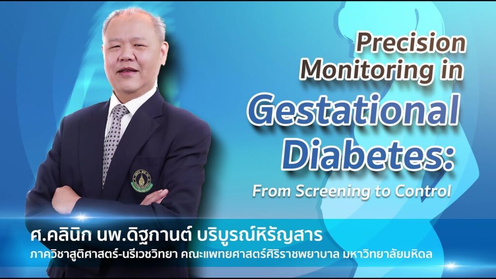 ภาพหน้าปกวิดีโอ Precision Monitoring in Gestational Diabetes : From Screening to Control
