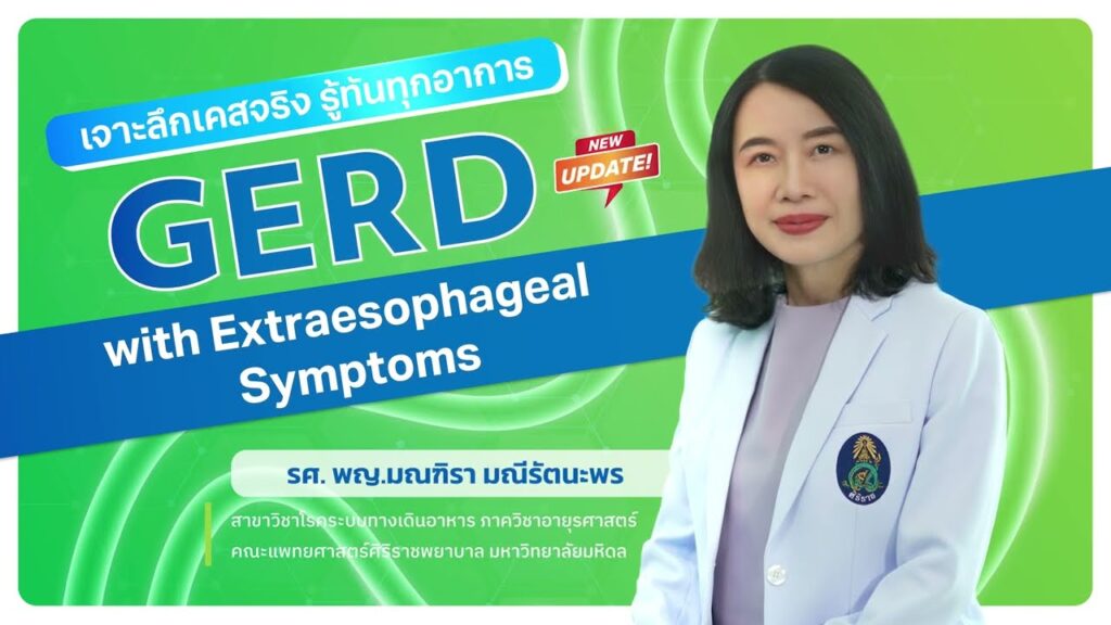 ภาพหน้าปกวิดีโอ GERD with Extraesophageal Symptoms เจาะลึกเคสจริง รู้ทันทุกอาการ