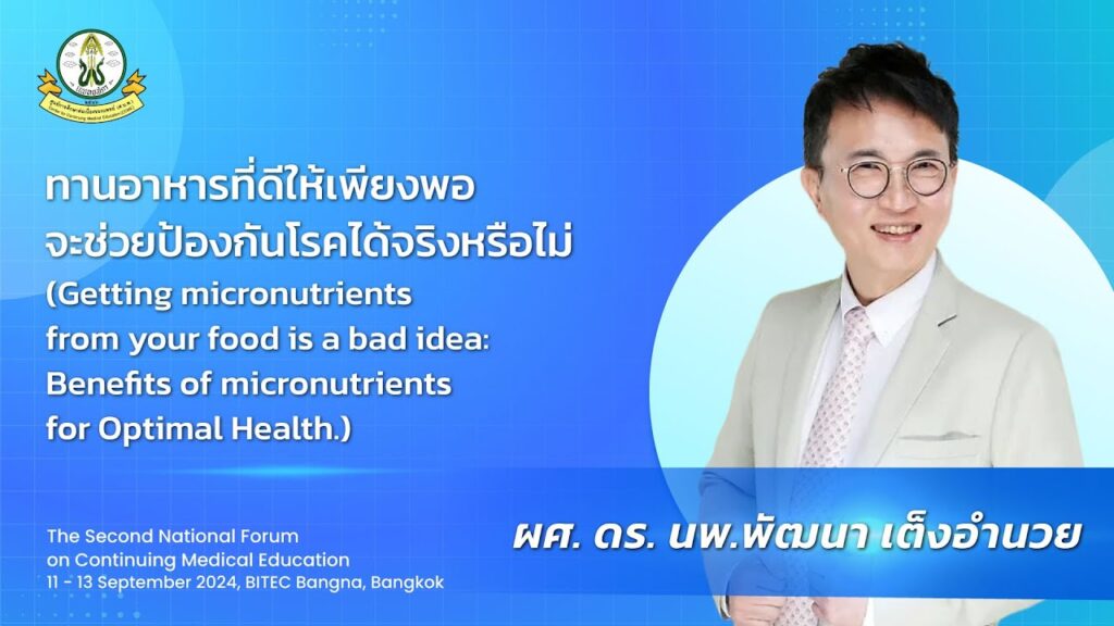 ภาพหน้าปกวิดีโอ ทานอาหารที่ดีให้เพียงพอจะช่วยป้องกันโรคได้จริงหรือไม่