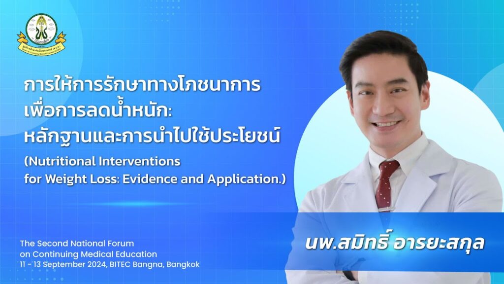 ภาพหน้าปกวิดีโอ การให้การรักษาทางโภชนาการเพื่อการลดน้ำหนัก: หลักฐานและการนำไปใช้ประโยชน์