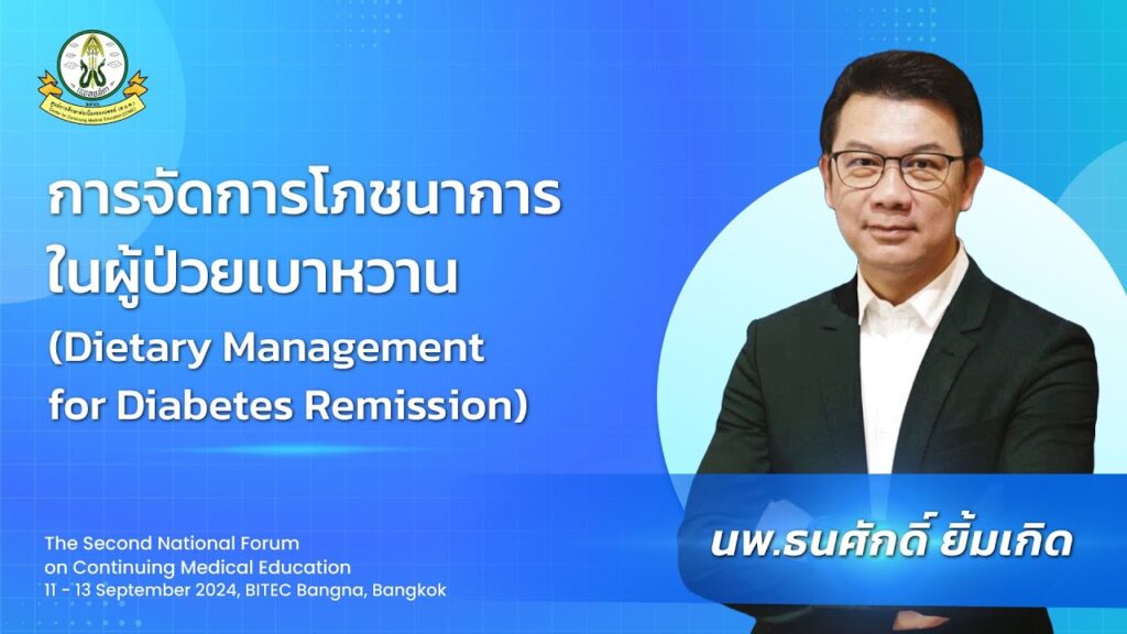 ภาพหน้าปกวิดีโอ การจัดการโภชนาการในผู้ป่วยเบาหวาน