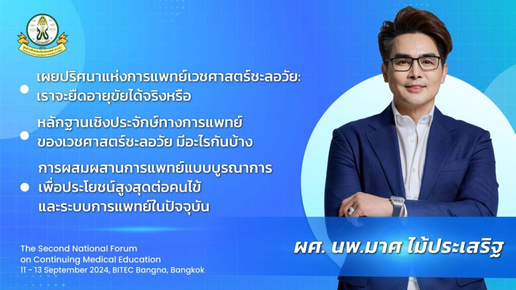 ภาพหน้าปกวิดีโอ เผยปริศนาแห่งการแพทย์เวชศาสตร์ชะลอวัย: เราจะยืดอายุขัยได้จริงหรือ
