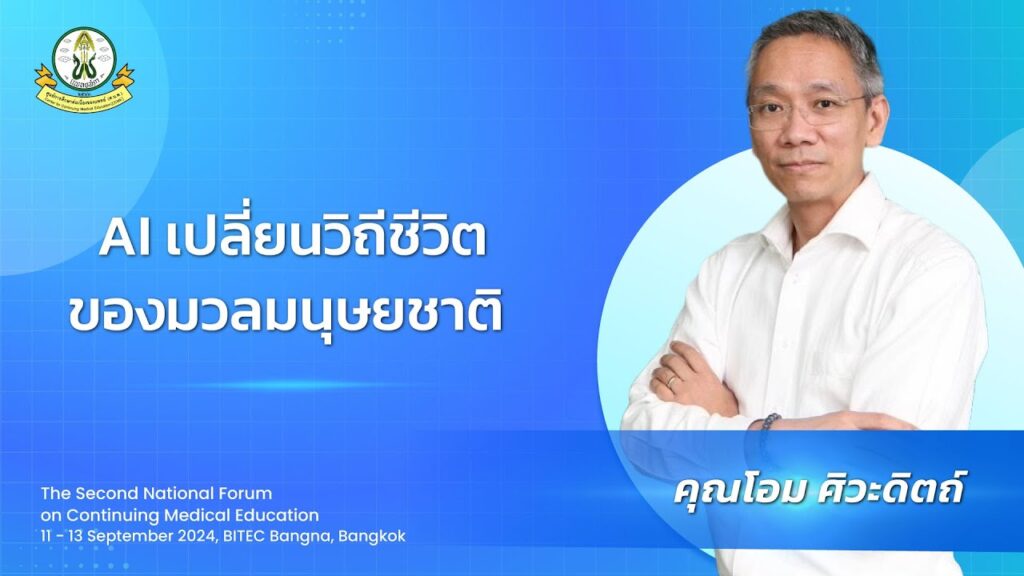 ภาพหน้าปกวิดีโอ AI เปลี่ยนวิถีชีวิตของมวลมนุษยชาติ