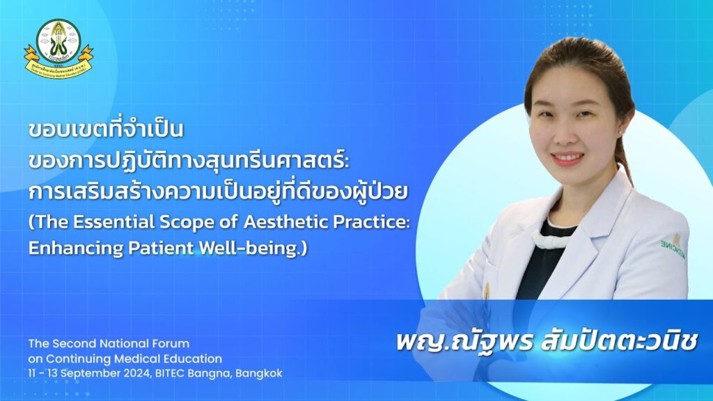 ภาพหน้าปกวิดีโอ ขอบเขตที่จำเป็นของการปฏิบัติทางสุนทรีนศาสตร์: การเสริมสร้างความเป็นอยู่ที่ดีของผู้ป่วย