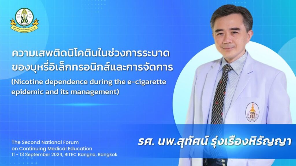 ภาพหน้าปกวิดีโอ ความเสพติดนิโคตินในช่วงการระบาดของบุหรี่อิเล็กทรอนิกส์และการจัดการ