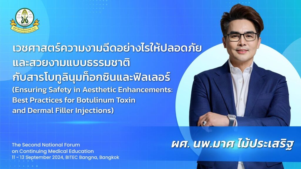 ภาพหน้าปกวิดีโอ เวชศาสตร์ความงามฉีดอย่างไรให้ปลอดภัยและสวยงามแบบธรรมชาติกับสารโบทูลินุมท็อกซินและฟิลเลอร์