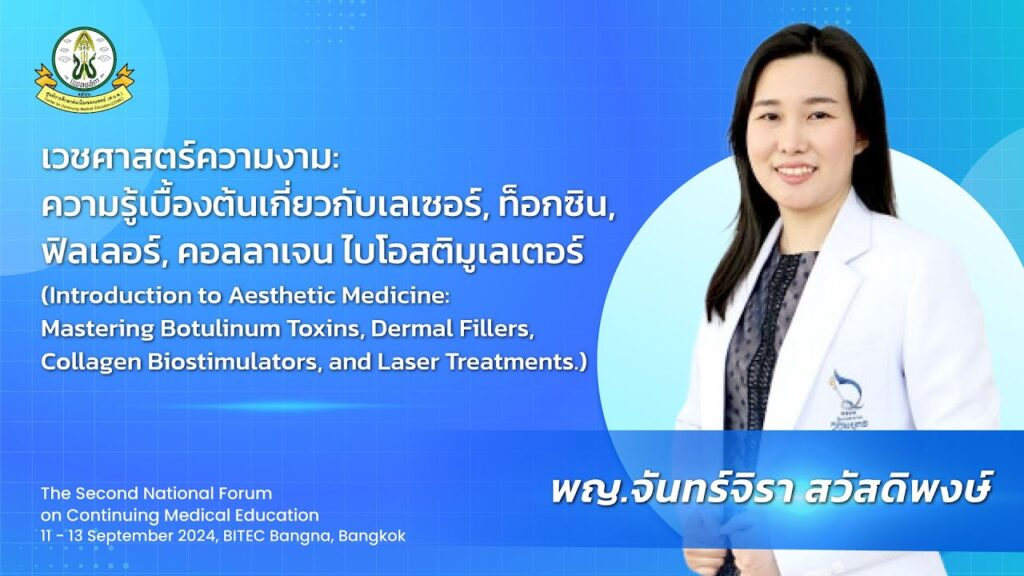 ภาพหน้าปกวิดีโอ เวชศาสตร์ความงาม: ความรู้เบื้องต้นเกี่ยวกับเลเซอร์, ท็อกซิน, ฟิลเลอร์, คอลลาเจน ไบโอสติมูเลเตอร์