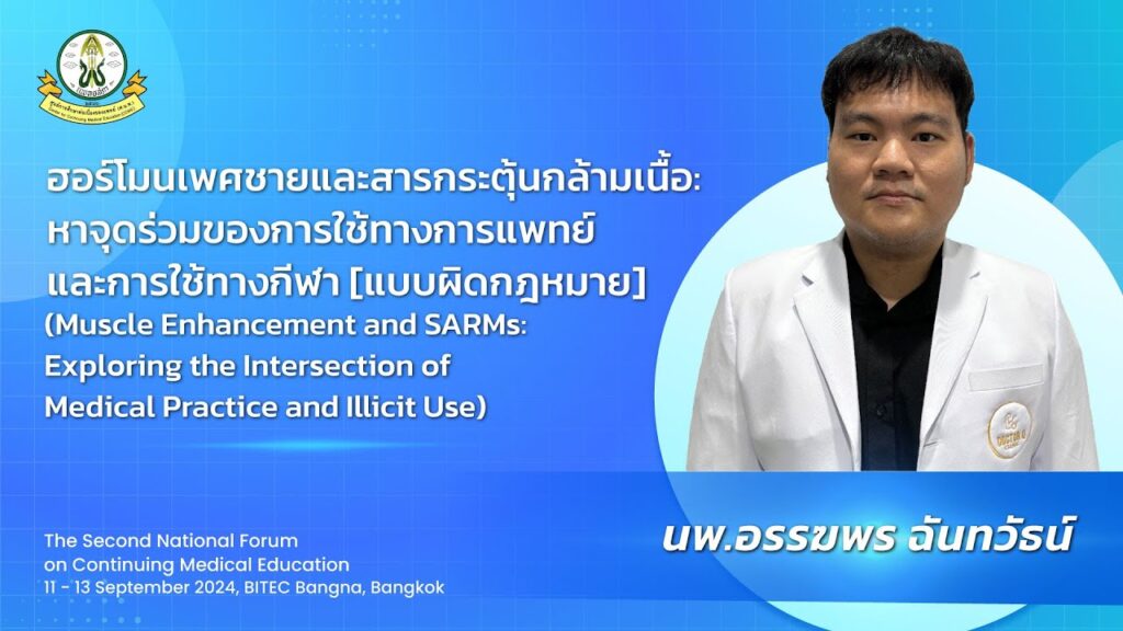 ภาพหน้าปกวิดีโอ ฮอร์โมนเพศชายและสารกระตุ้นกล้ามเนื้อ: หาจุดร่วมของการใช้ทางการแพทย์ และการใช้ทางกีฬา [แบบผิดกฎหมาย]