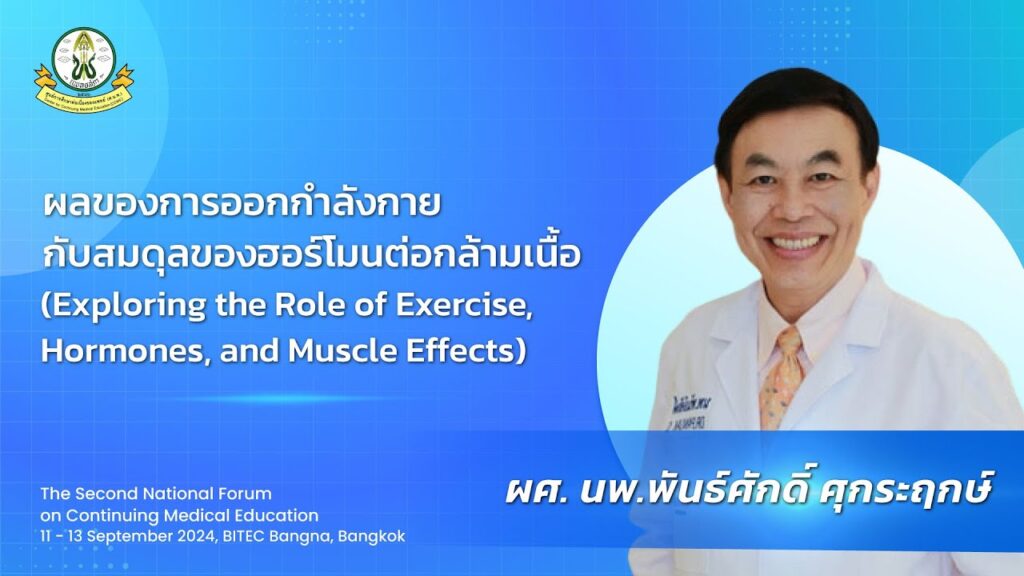 ภาพหน้าปกวิดีโอ ผลของการออกกำลังกายกับสมดุลของฮอร์โมนต่อกล้ามเนื้อ