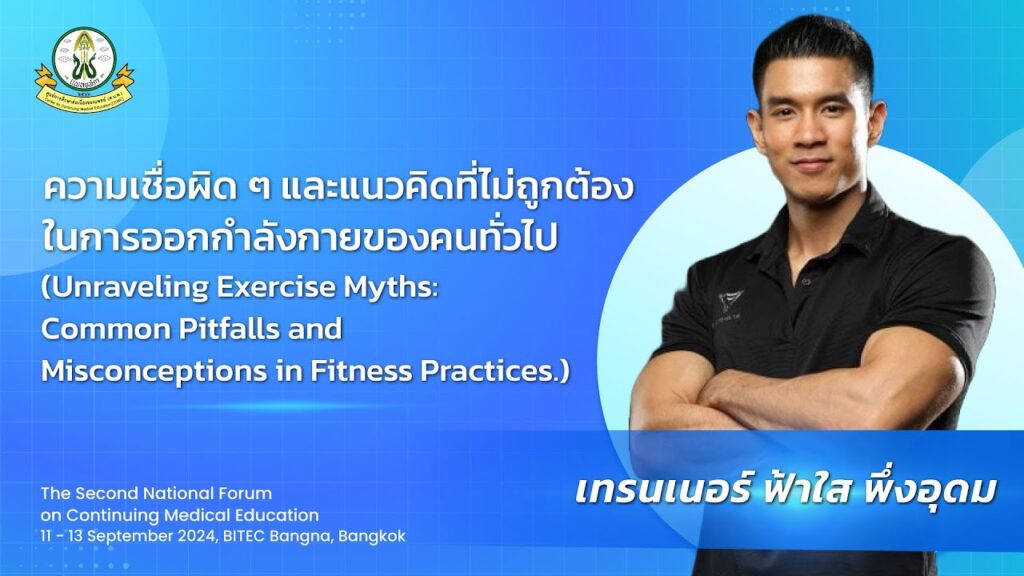 ภาพหน้าปกวิดีโอ ความเชื่อผิด ๆ และแนวคิดที่ไม่ถูกต้องในการออกกำลังกายของคนทั่วไป