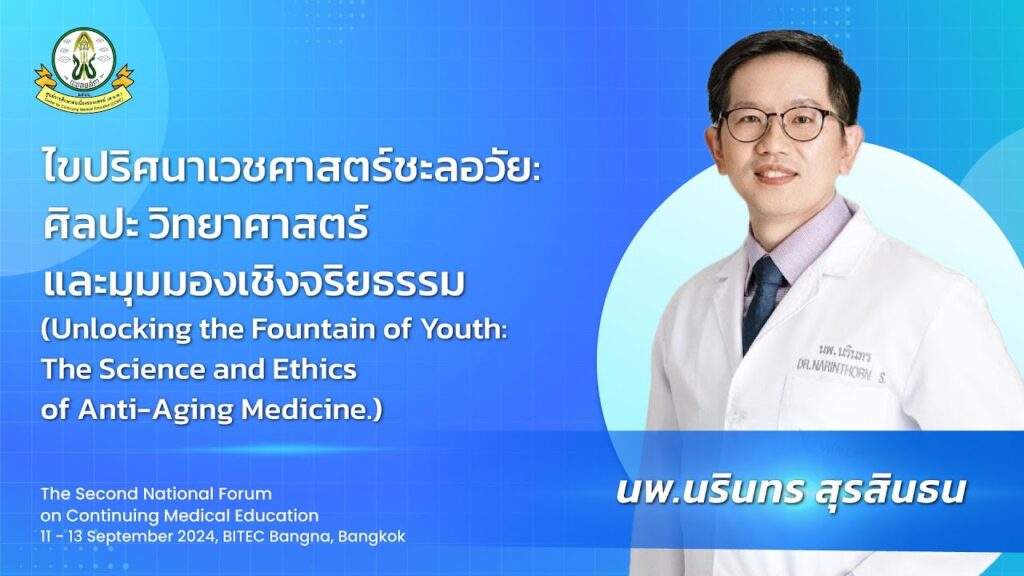 ภาพหน้าปกวิดีโอ ไขปริศนาเวชศาสตร์ชะลอวัย: ศิลปะ วิทยาศาสตร์ และมุมมองเชิงจริยธรรม