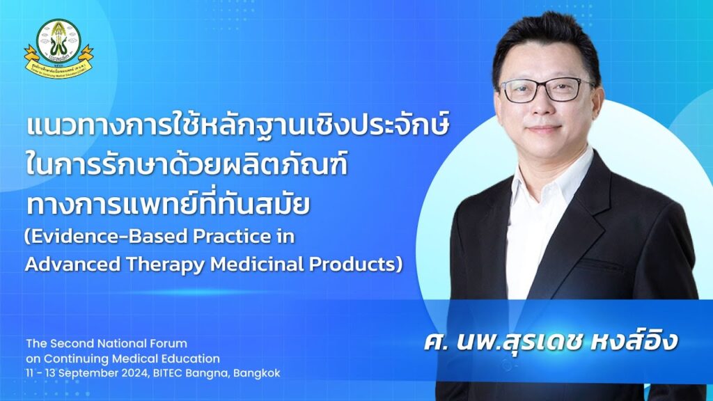 ภาพหน้าปกวิดีโอ แนวทางการใช้หลักฐานเชิงประจักษ์ในการรักษาด้วยผลิตภัณฑ์ทางการแพทย์ที่ทันสมัย