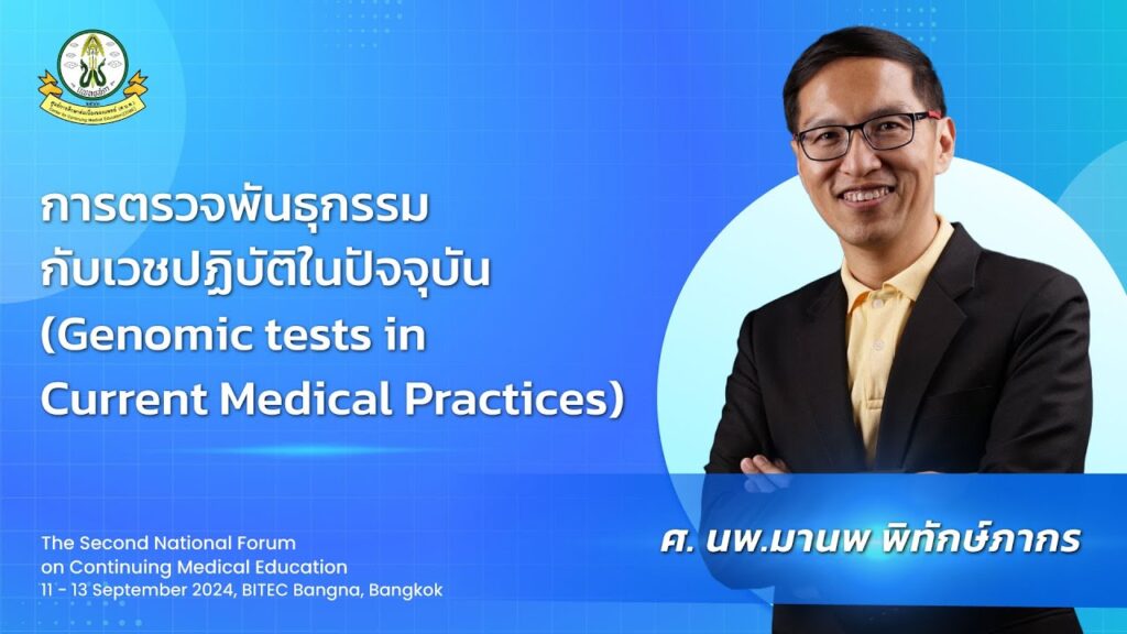 ภาพหน้าปกวิดีโอ การตรวจพันธุกรรมกับเวชปฏิบัติในปัจจุบัน